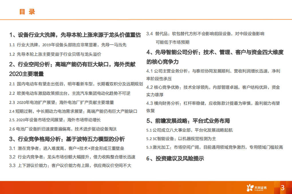 机械设备行业：特斯拉锂电设备核心供应商，受益全球龙头集中扩产-200204.pdf 第3页