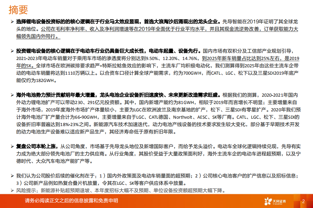 机械设备行业：特斯拉锂电设备核心供应商，受益全球龙头集中扩产-200204.pdf 第2页