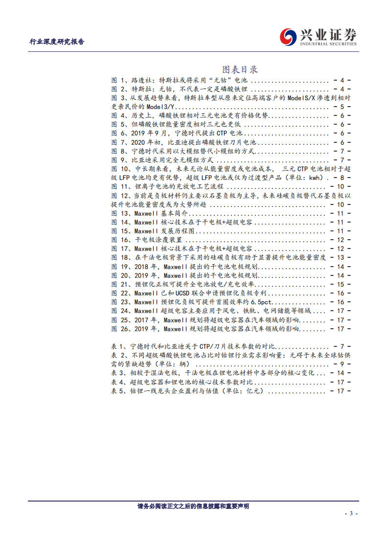 金属非金属新材料行业：深度解读特斯拉新电池&ldquo;三大猜想&rdquo;及对钴锂的影响-200227.pdf 第3页