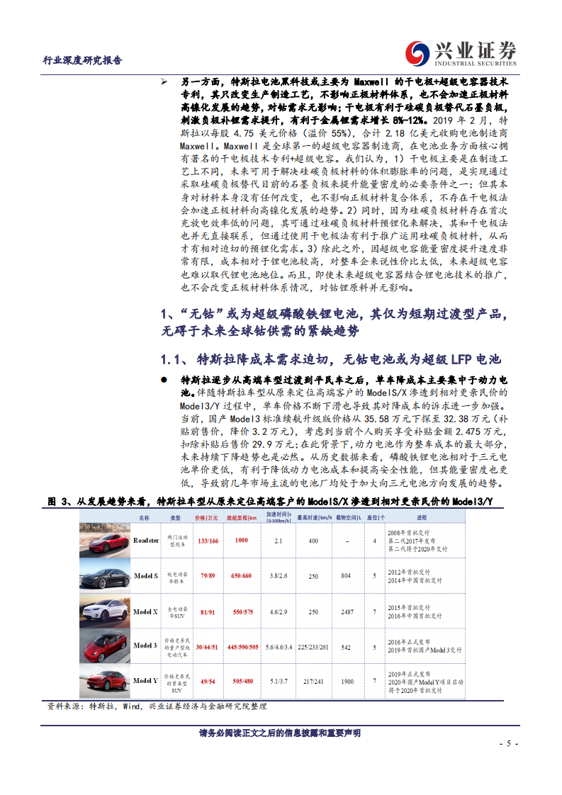 金属非金属新材料行业：深度解读特斯拉新电池&ldquo;三大猜想&rdquo;及对钴锂的影响-200227.pdf 第5页