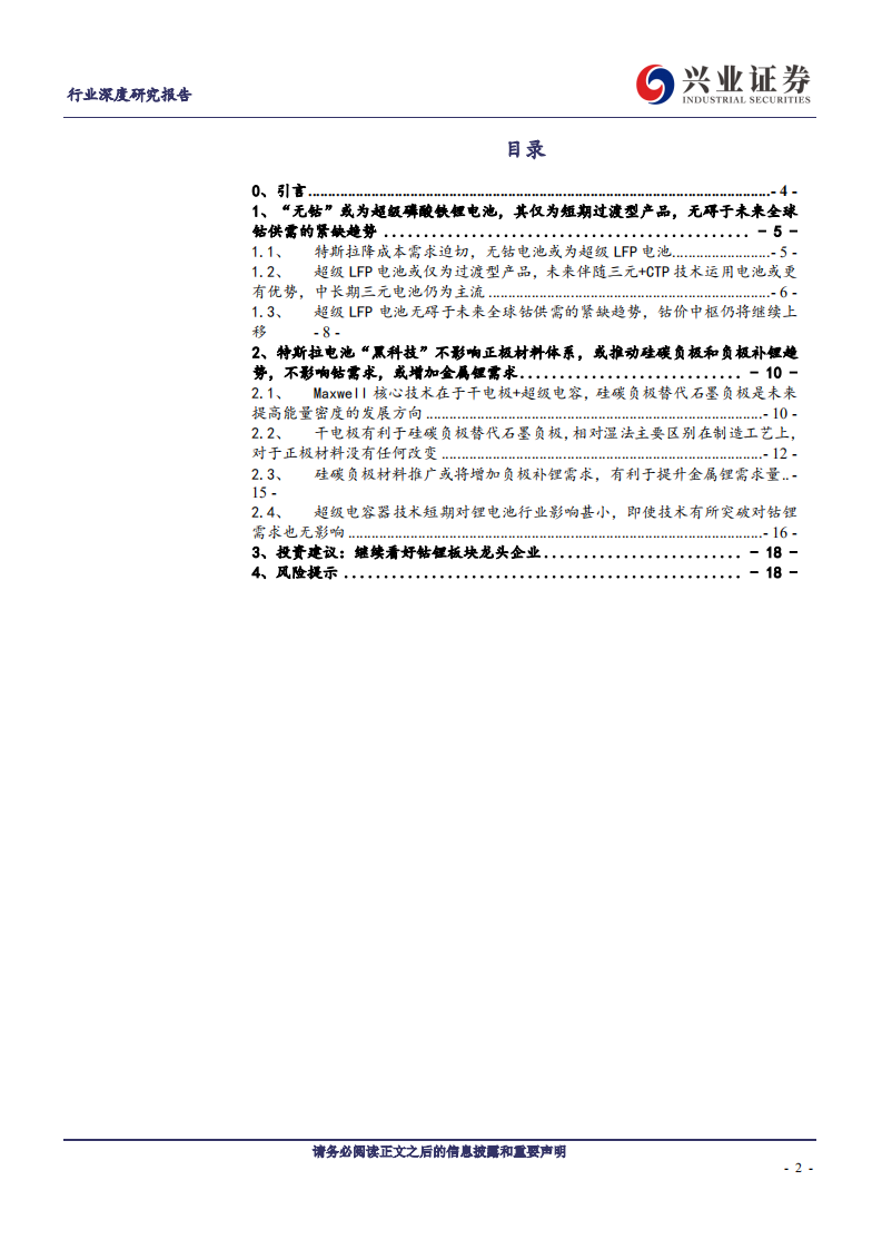 金属非金属新材料行业：深度解读特斯拉新电池&ldquo;三大猜想&rdquo;及对钴锂的影响-200227.pdf 第2页