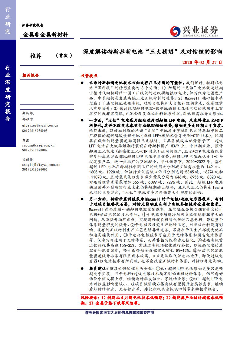 金属非金属新材料行业：深度解读特斯拉新电池&ldquo;三大猜想&rdquo;及对钴锂的影响-200227.pdf 第1页