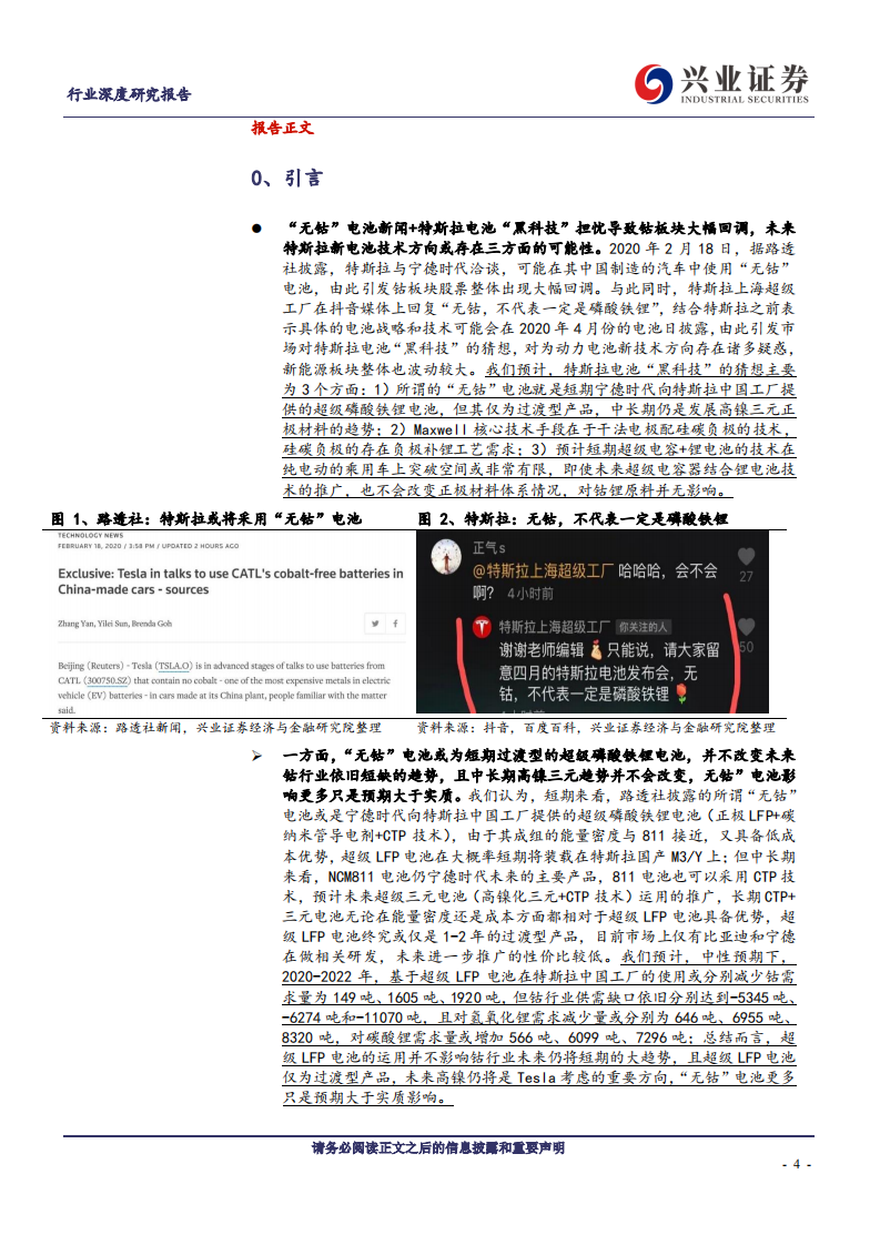 金属非金属新材料行业：深度解读特斯拉新电池&ldquo;三大猜想&rdquo;及对钴锂的影响-200227.pdf 第4页