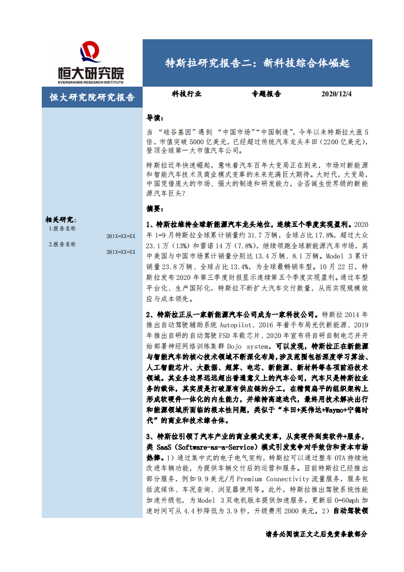 科技行业特斯拉研究报告二：新科技综合体崛起-20201204.pdf 第1页
