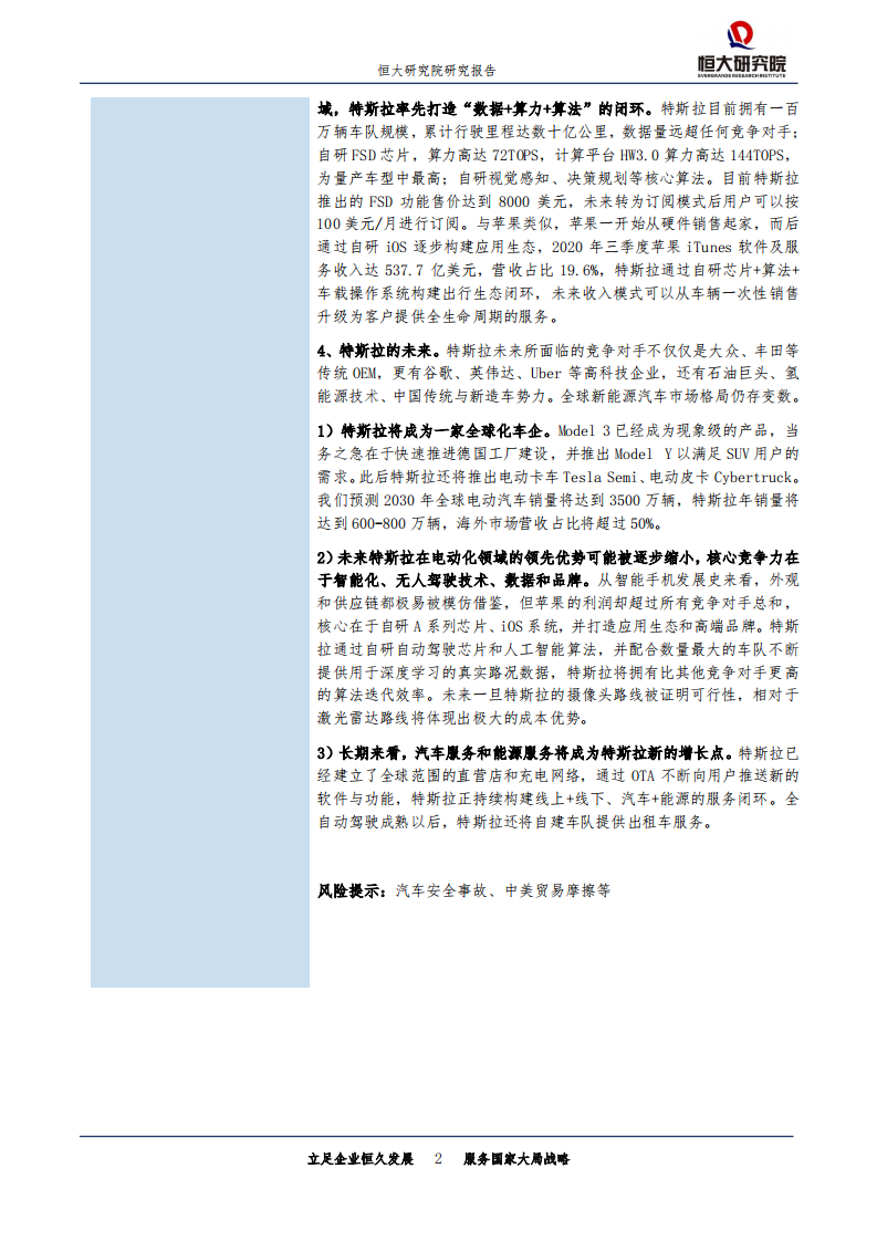科技行业特斯拉研究报告二：新科技综合体崛起-20201204.pdf 第2页