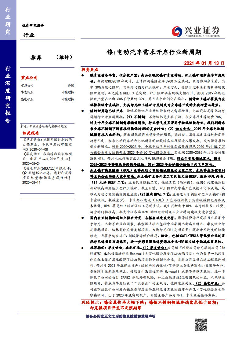 金属行业深度研究报告：镍，电动汽车需求开启行业新周期-210113.pdf 第1页