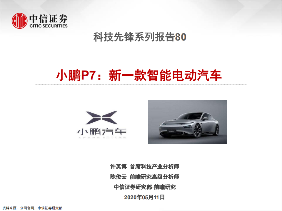 科技行业先锋系列报告80：小鹏P7，新一款智能电动汽车-200511.pdf 第1页