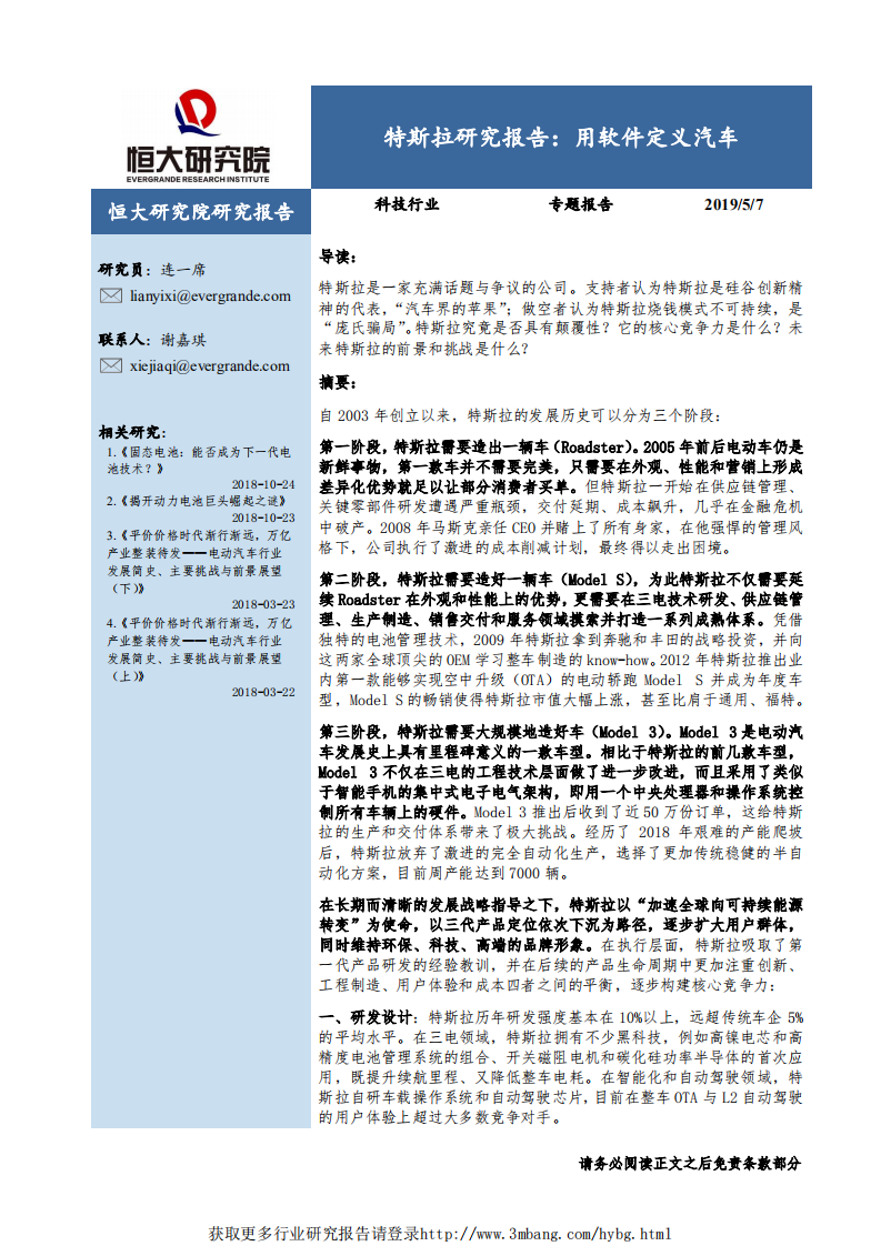 科技行业：特斯拉研究报告，用软件定义汽车-190507.pdf 第1页