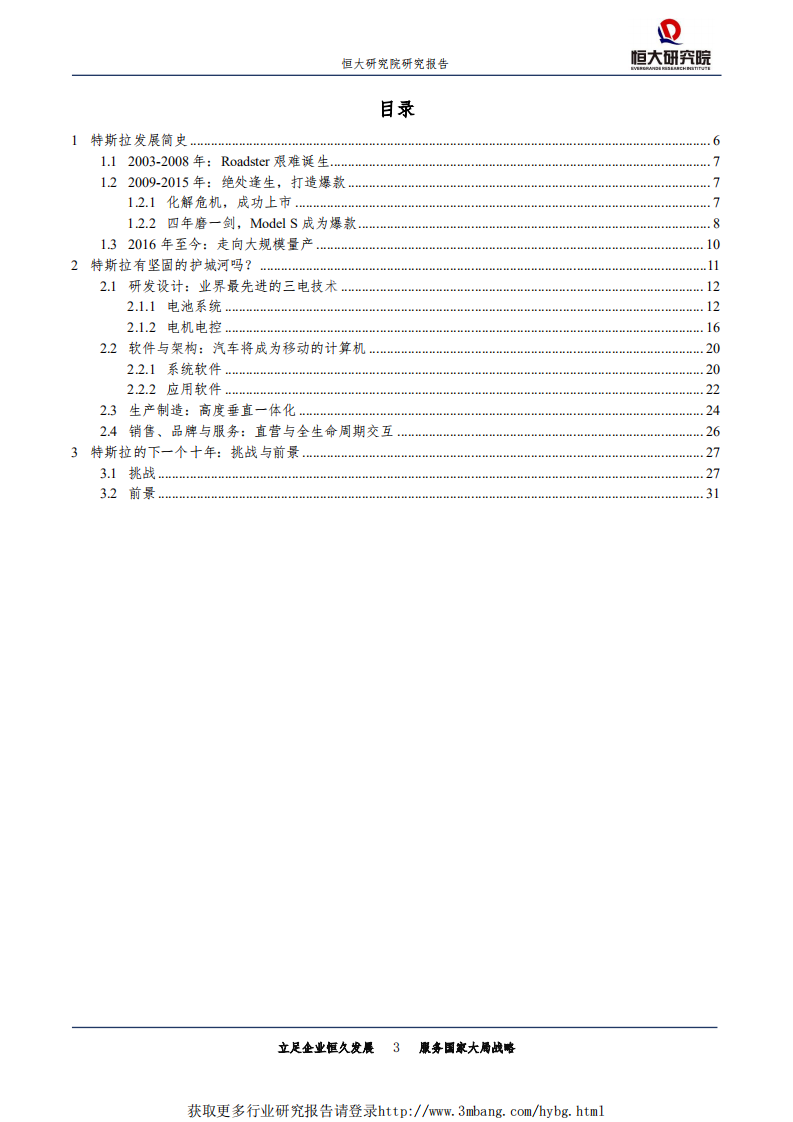 科技行业：特斯拉研究报告，用软件定义汽车-190507.pdf 第3页