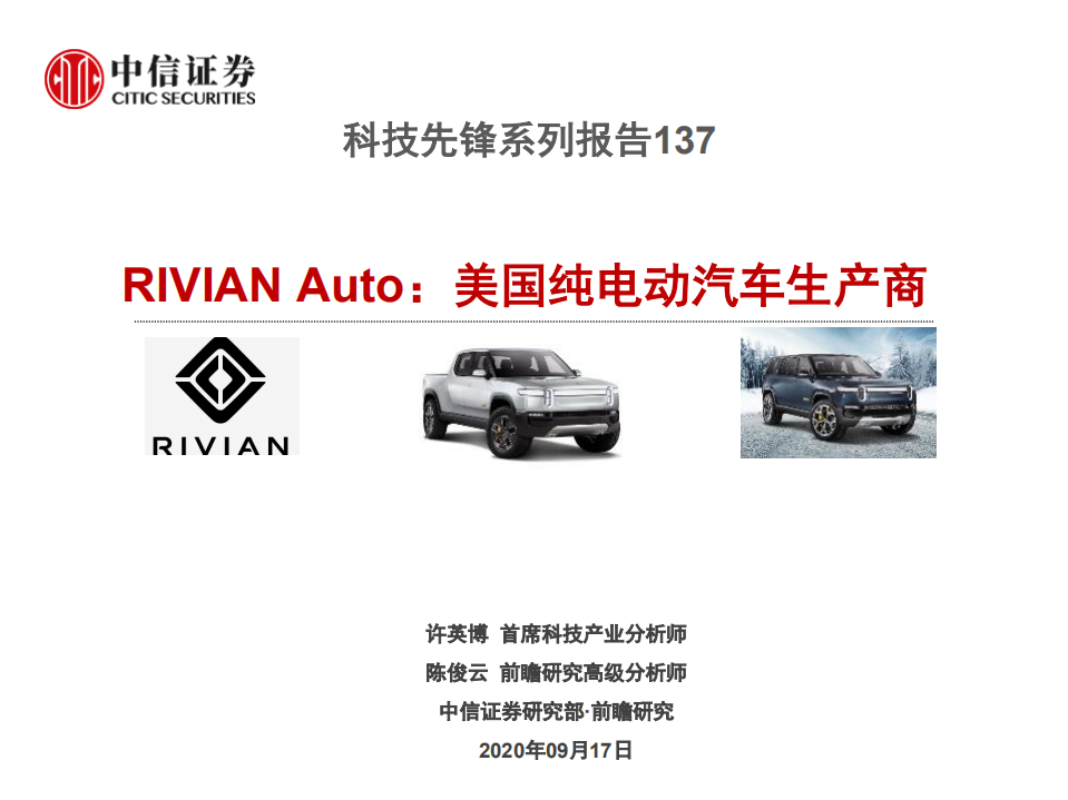 科技行业科技先锋系列报告137：RIVIAN Auto，美国纯电动汽车生产商-20200917.pdf 第1页