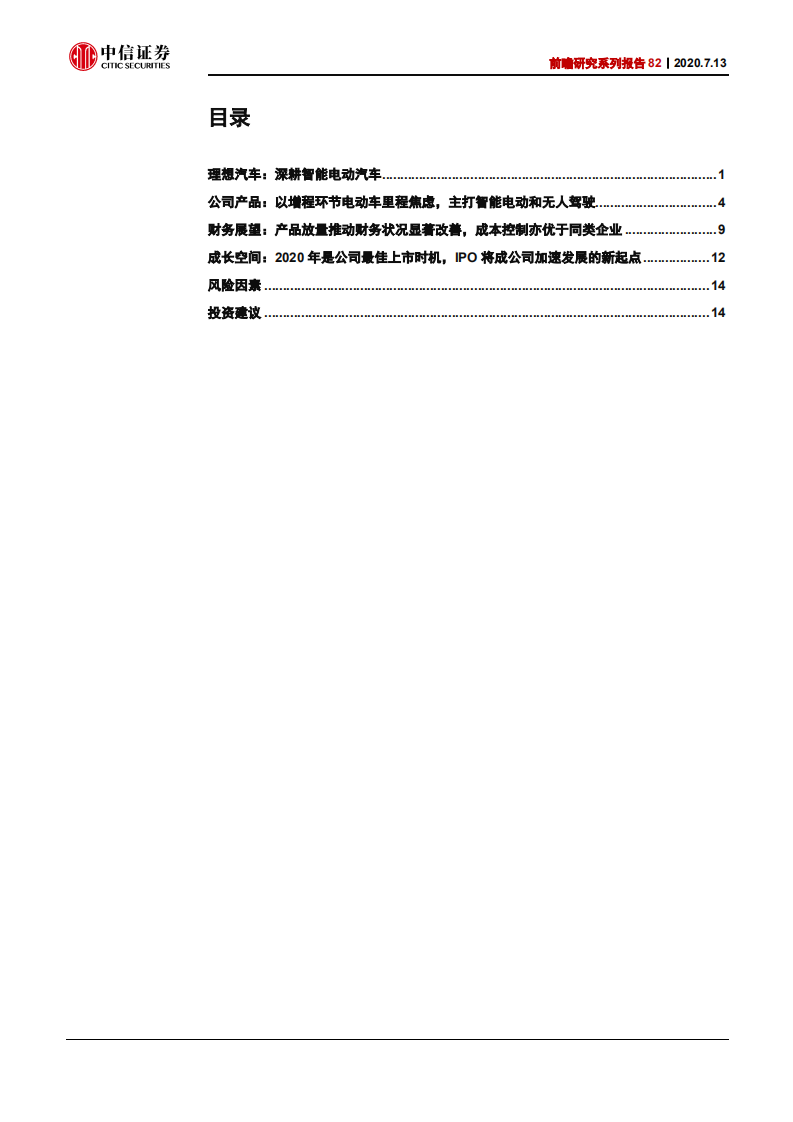 科技行业前瞻研究系列报告82：理想汽车（LI）会是中国的特斯拉么？-20200713.pdf 第3页