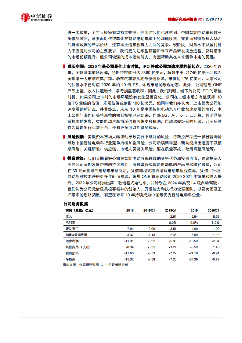 科技行业前瞻研究系列报告82：理想汽车（LI）会是中国的特斯拉么？-20200713.pdf 第2页