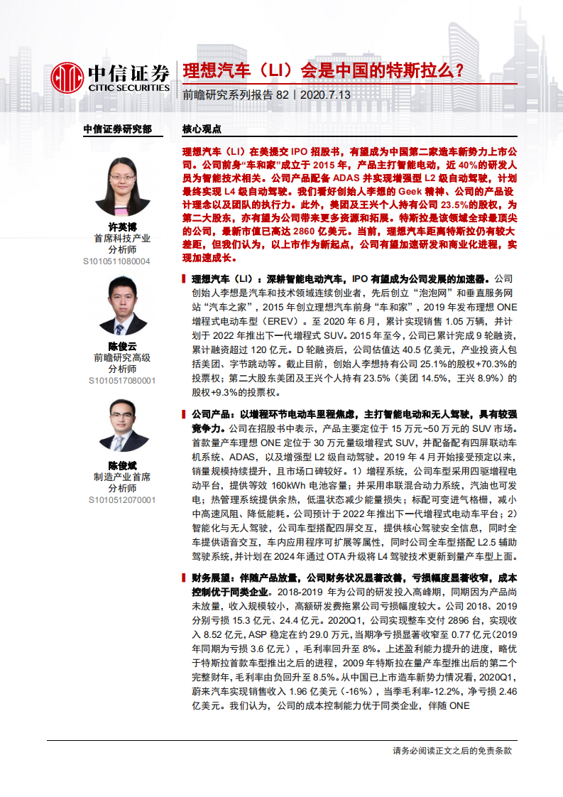 科技行业前瞻研究系列报告82：理想汽车（LI）会是中国的特斯拉么？-20200713.pdf 第1页