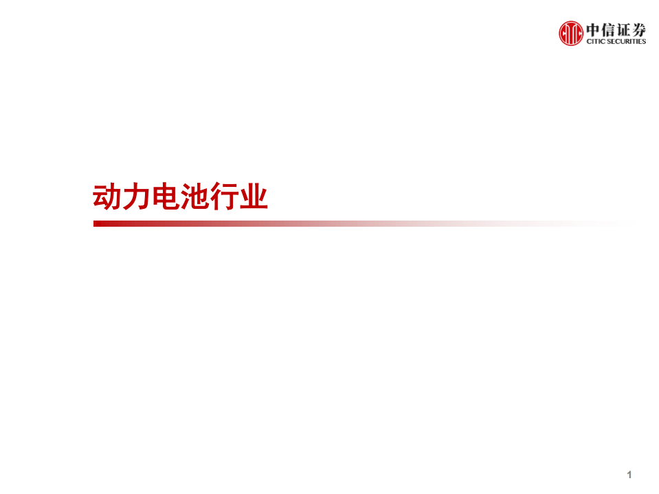 科技行业先锋系列报告134：特斯拉，电池日临近，关注六大看点-20200915.pdf 第2页
