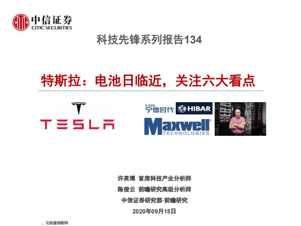 科技行业先锋系列报告134：特斯拉，电池日临近，关注六大看点-20200915.pdf 第1页