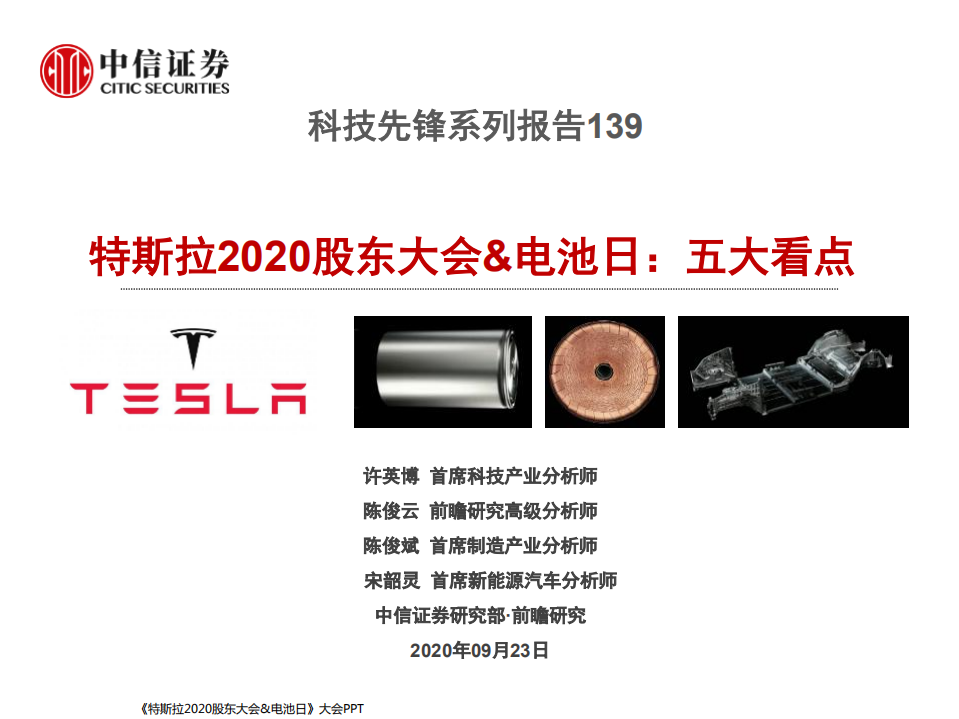 科技行业先锋系列报告139：特斯拉2020股东大会&电池日，五大看点-20200923.pdf 第1页
