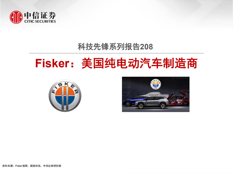 科技行业先锋系列报告208：Fisker，美国纯电动汽车制造商-210414.pdf 第1页