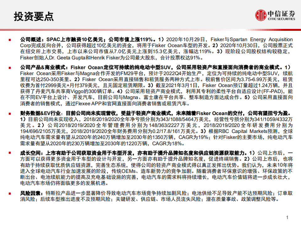 科技行业先锋系列报告208：Fisker，美国纯电动汽车制造商-210414.pdf 第2页