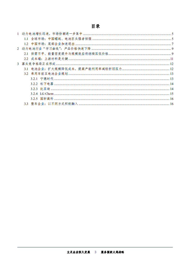 科技行业新能源汽车系列研究之一：揭开动力电池巨头崛起之谜-181023.pdf 第3页