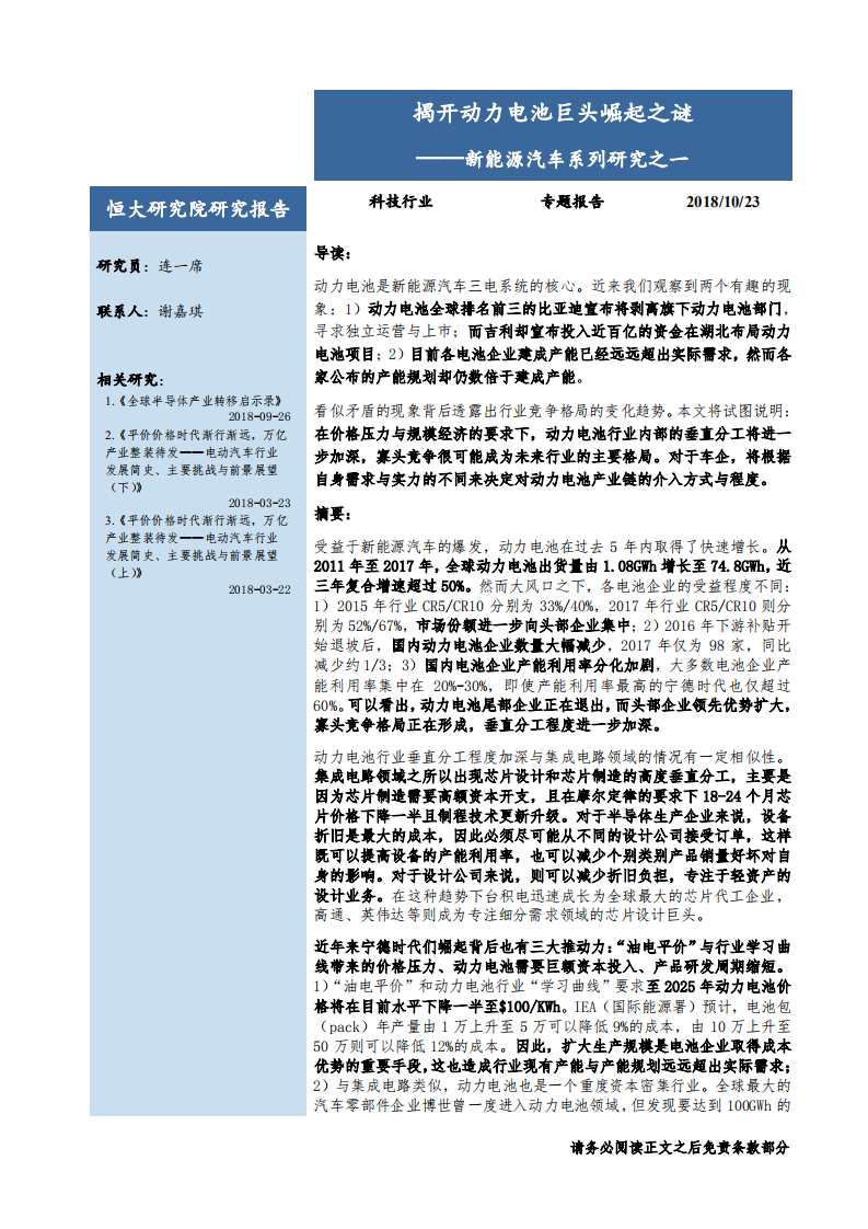 科技行业新能源汽车系列研究之一：揭开动力电池巨头崛起之谜-181023.pdf 第1页