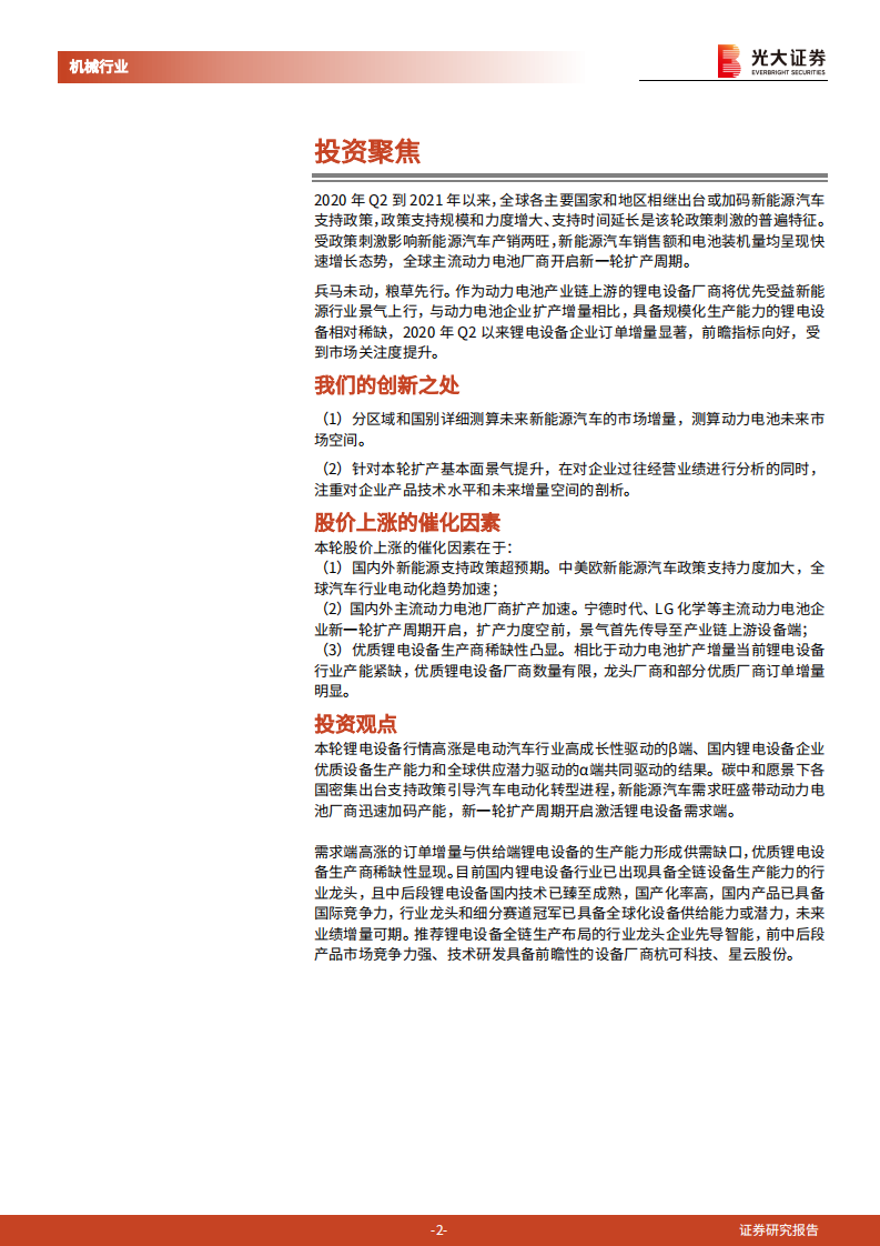 锂电设备行业价值投资报告：新能源汽车迎春风高歌猛进，锂电设备趁势头扶摇而上-210912.pdf 第2页