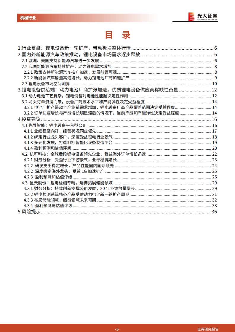 锂电设备行业价值投资报告：新能源汽车迎春风高歌猛进，锂电设备趁势头扶摇而上-210912.pdf 第3页