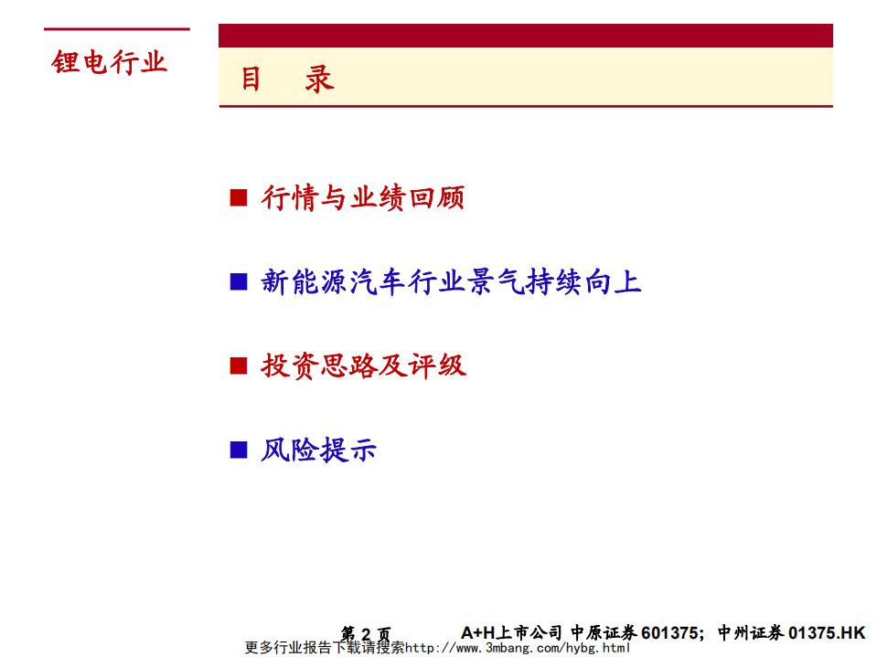 锂电行业2019年下半年度投资策略：新能源汽车行业景气向上，关注四条投资主线-190613.pdf 第2页