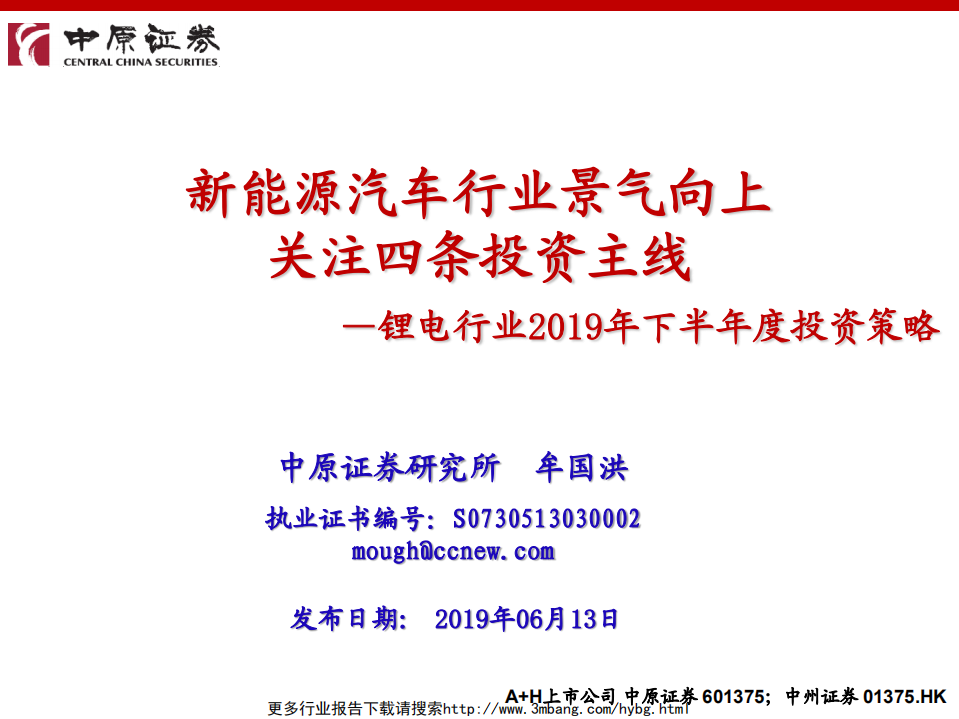 锂电行业2019年下半年度投资策略：新能源汽车行业景气向上，关注四条投资主线-190613.pdf 第1页