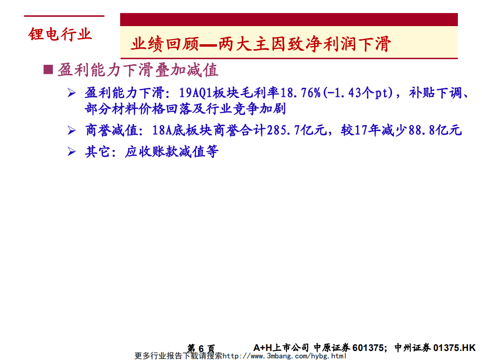 锂电行业2019年下半年度投资策略：新能源汽车行业景气向上，关注四条投资主线-190613.pdf 第6页