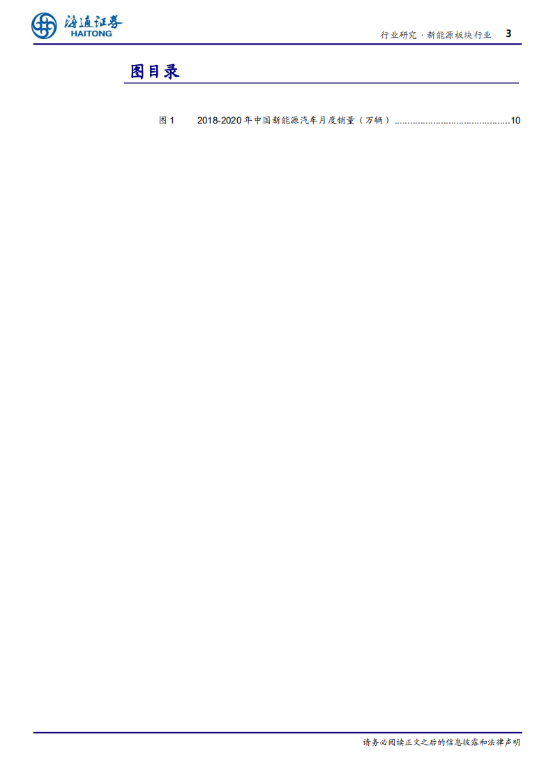 能源行业专题报告：20年H1新能源汽车收入、归母净利润降-20200901.pdf 第3页