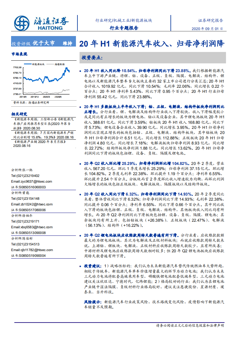 能源行业专题报告：20年H1新能源汽车收入、归母净利润降-20200901.pdf 第1页
