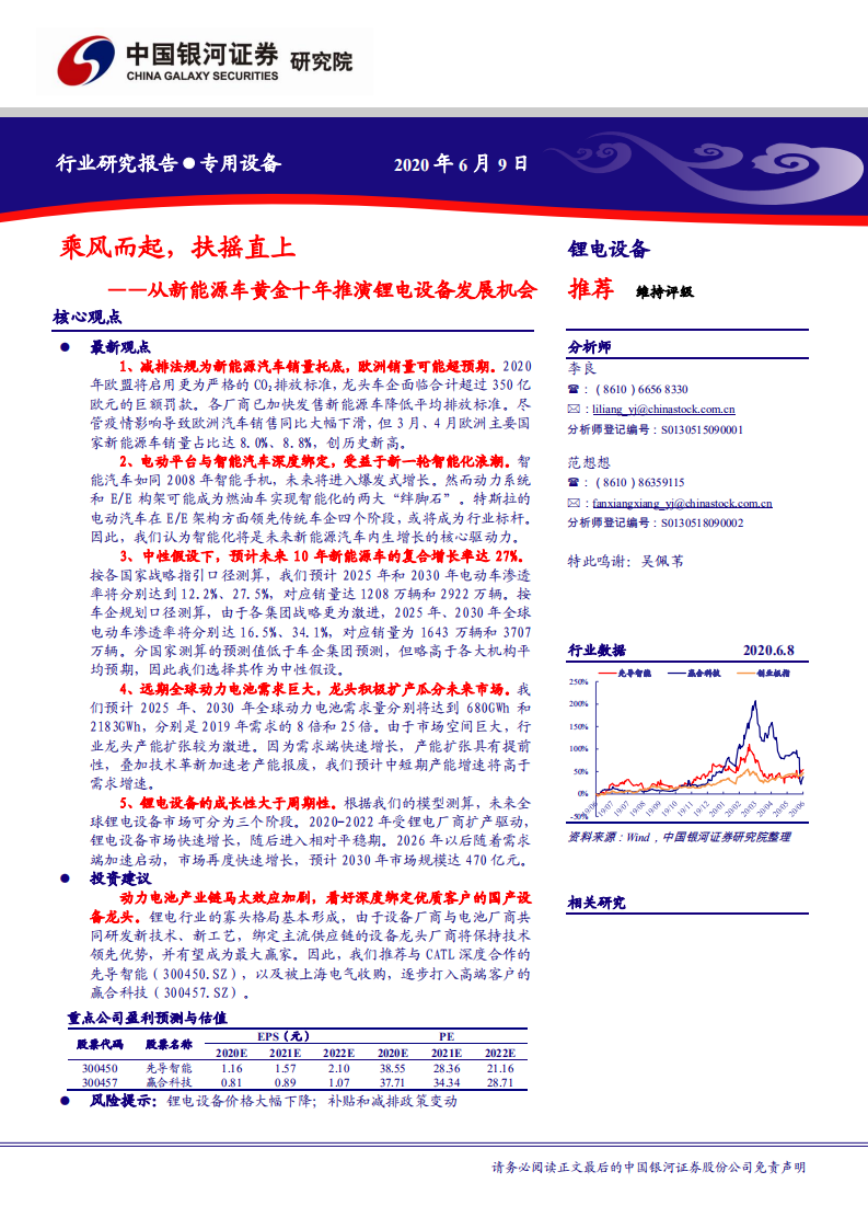 锂电设备行业：从新能源车黄金十年推演锂电设备发展机会，乘风而起，扶摇直上-200609.pdf 第1页