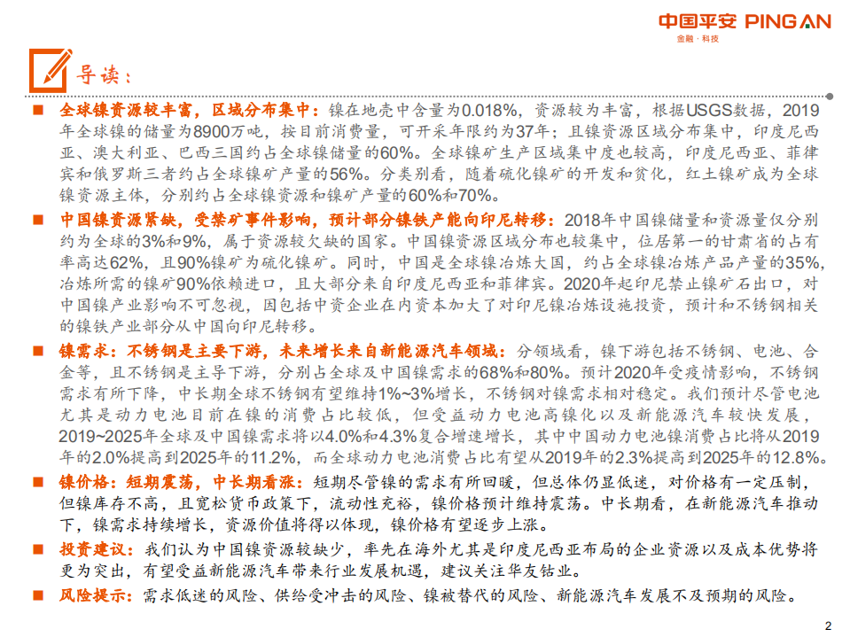 镍行业全景图：中国镍资源较紧缺，新能源汽车是未来增长动力-20200806.pdf 第2页