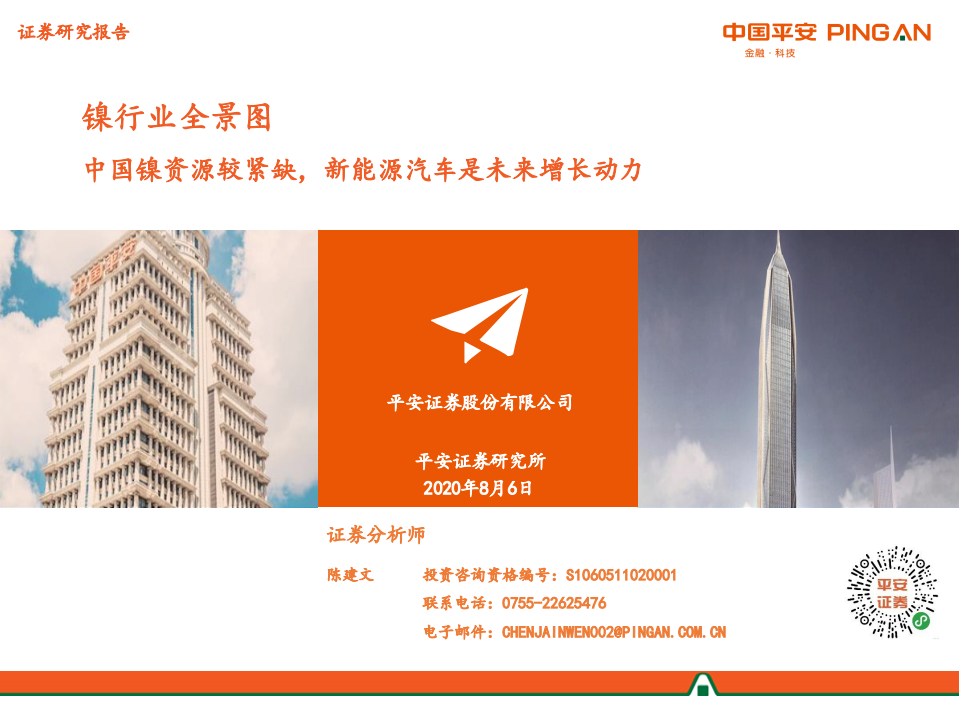 镍行业全景图：中国镍资源较紧缺，新能源汽车是未来增长动力-20200806.pdf 第1页