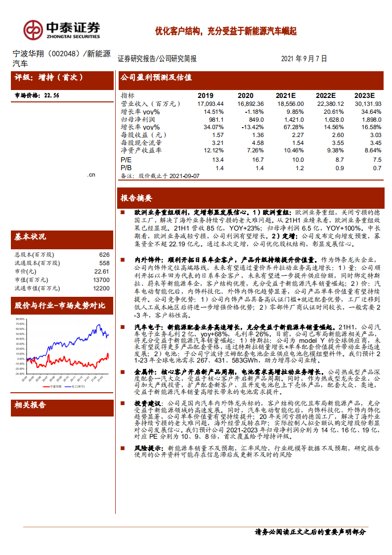 宁波华翔-优化客户结构，充分受益于新能源汽车崛起-210907.pdf 第1页