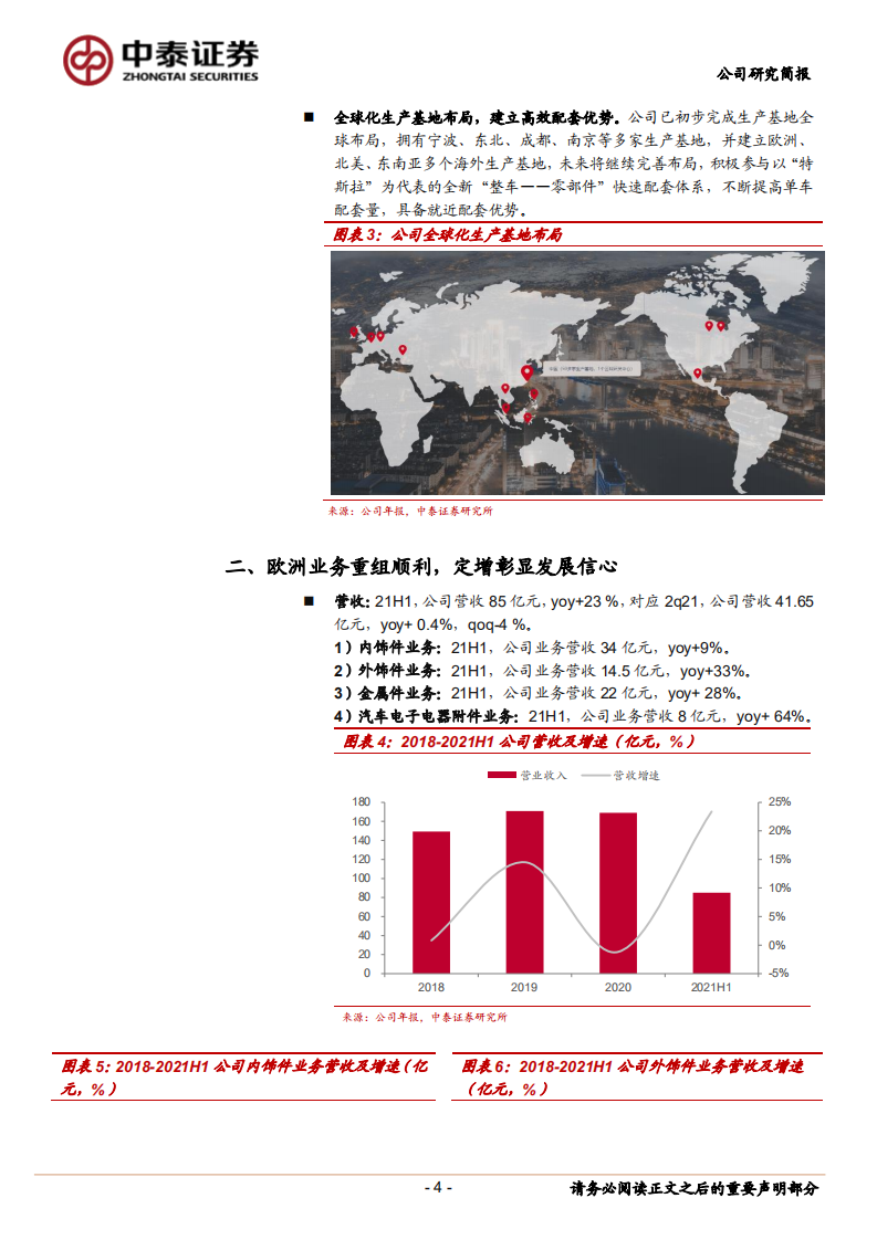 宁波华翔-优化客户结构，充分受益于新能源汽车崛起-210907.pdf 第4页