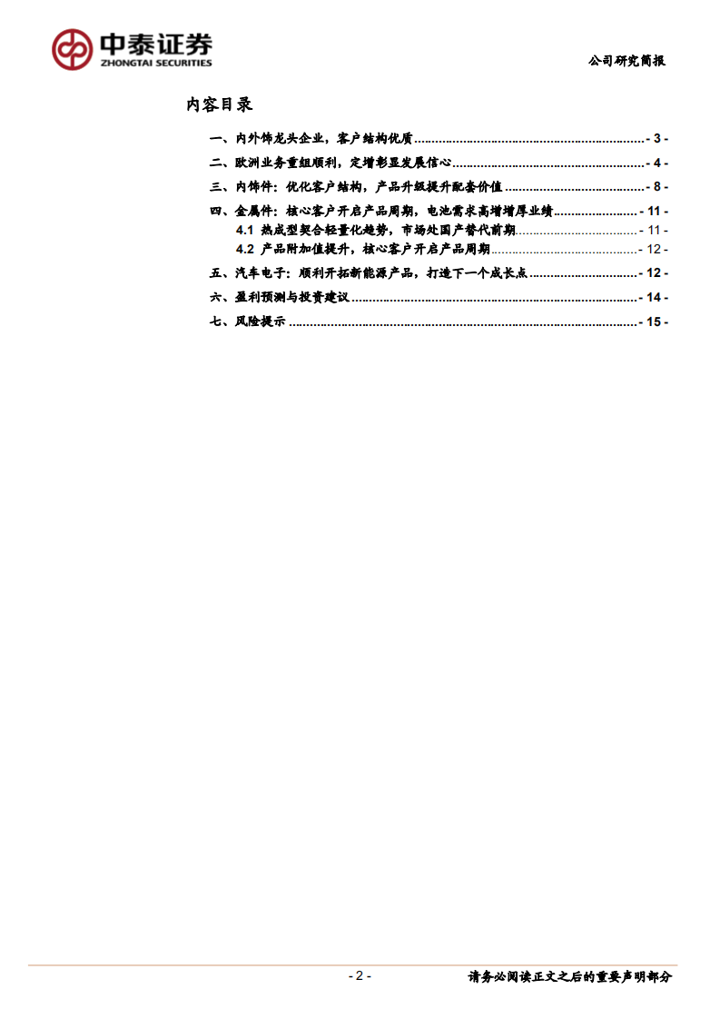 宁波华翔-优化客户结构，充分受益于新能源汽车崛起-210907.pdf 第2页