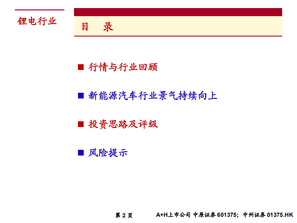 锂电行业2019年年度投资策略：新能源汽车行业景气持续向上，关注政策变动和细分龙头-181115.pdf 第2页