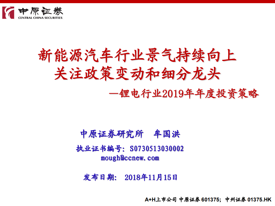 锂电行业2019年年度投资策略：新能源汽车行业景气持续向上，关注政策变动和细分龙头-181115.pdf 第1页