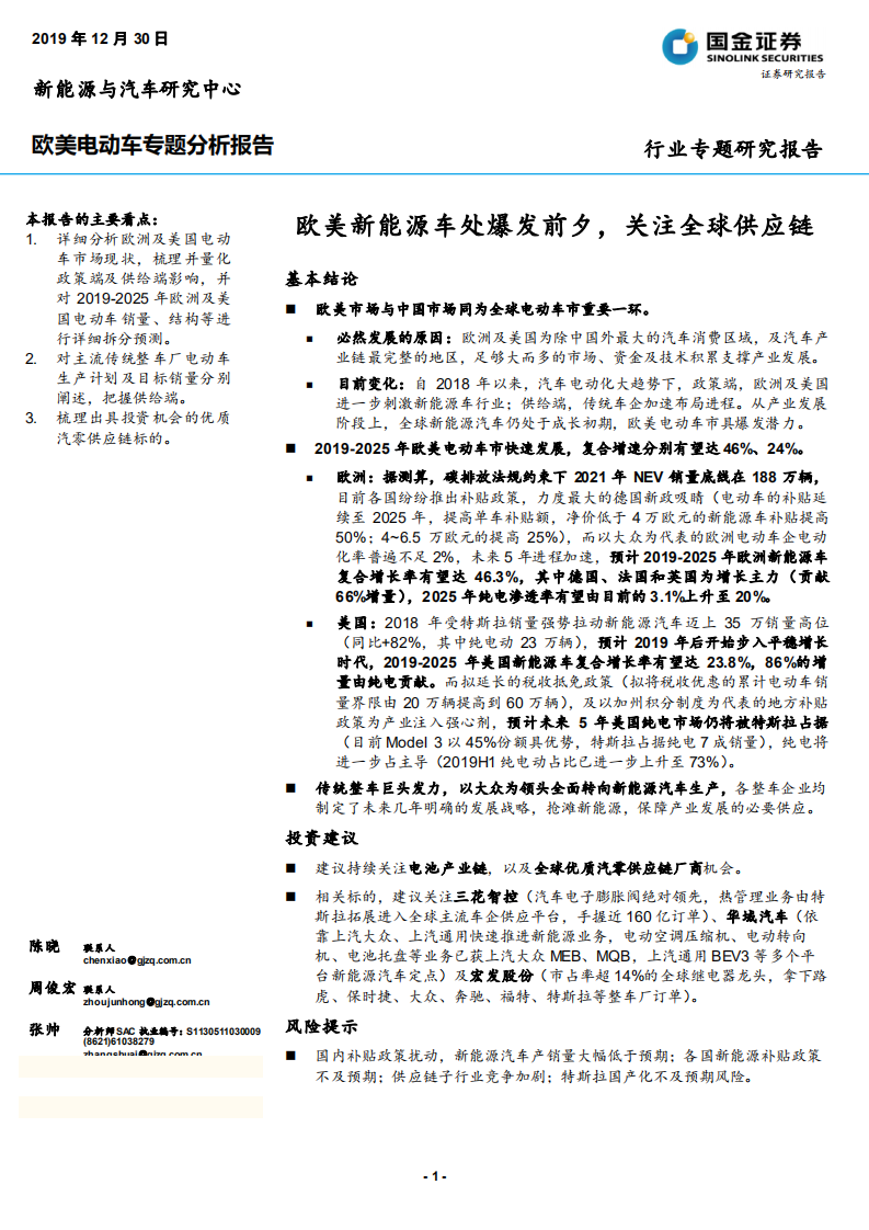 欧美电动车行业专题分析报告：欧美新能源车处爆发前夕，关注全球供应链-191230.pdf 第1页