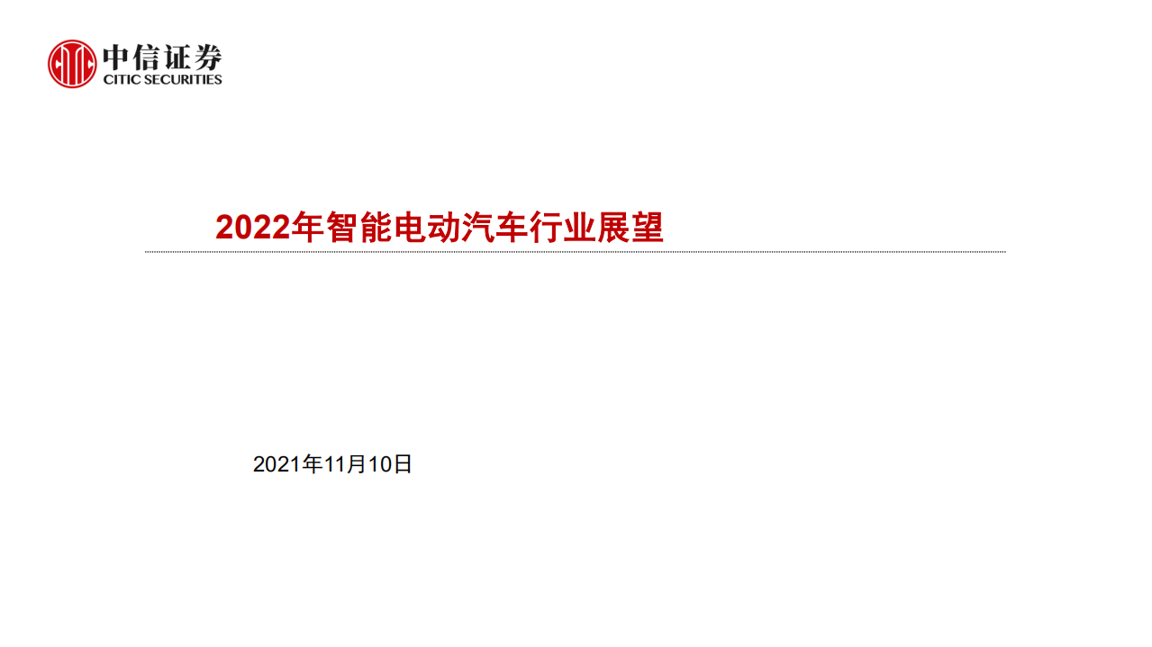 汽车及汽车零部件行业：2022年智能电动汽车行业展望-211110.pdf 第1页