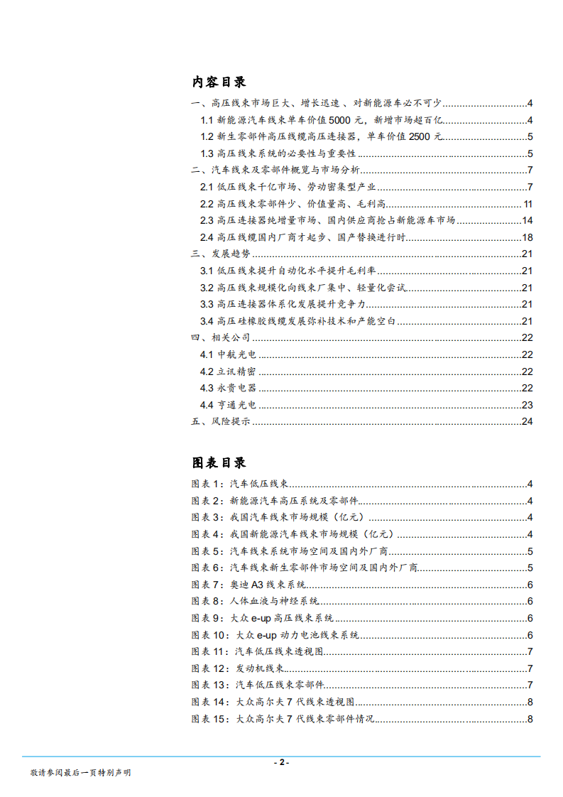 汽车和汽车零部件行业：新能源汽车供应链系列报告之一，高压线束，规模大、技术高、值得关注-180812.pdf 第2页