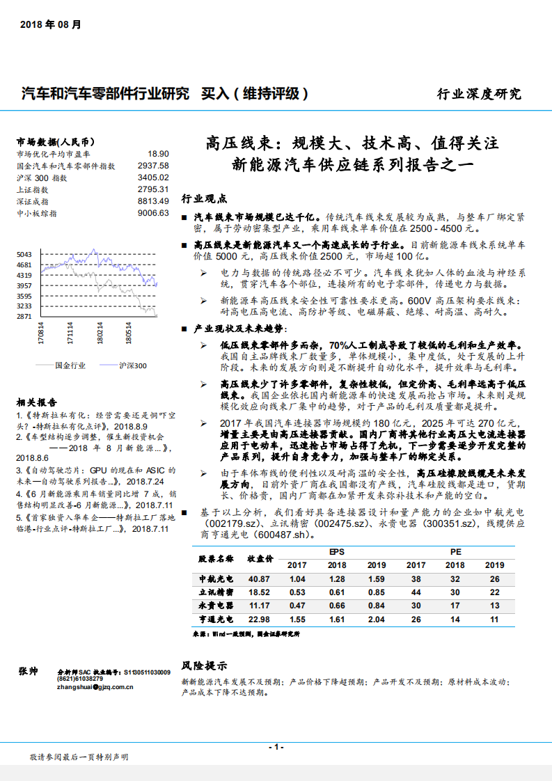 汽车和汽车零部件行业：新能源汽车供应链系列报告之一，高压线束，规模大、技术高、值得关注-180812.pdf 第1页