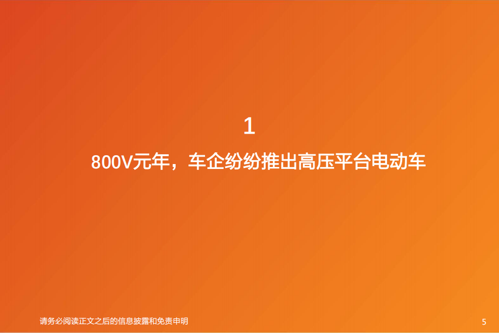 汽车零部件行业：800V高压平台SiC应用，新能源汽车供应链的投资机会-211106.pdf 第5页