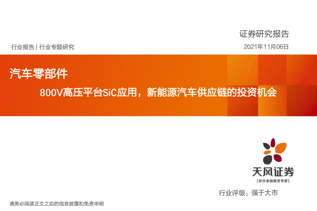 汽车零部件行业：800V高压平台SiC应用，新能源汽车供应链的投资机会-211106.pdf 第1页