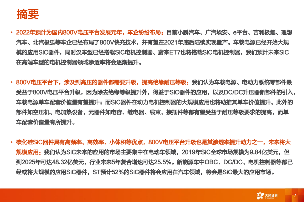 汽车零部件行业：800V高压平台SiC应用，新能源汽车供应链的投资机会-211106.pdf 第2页