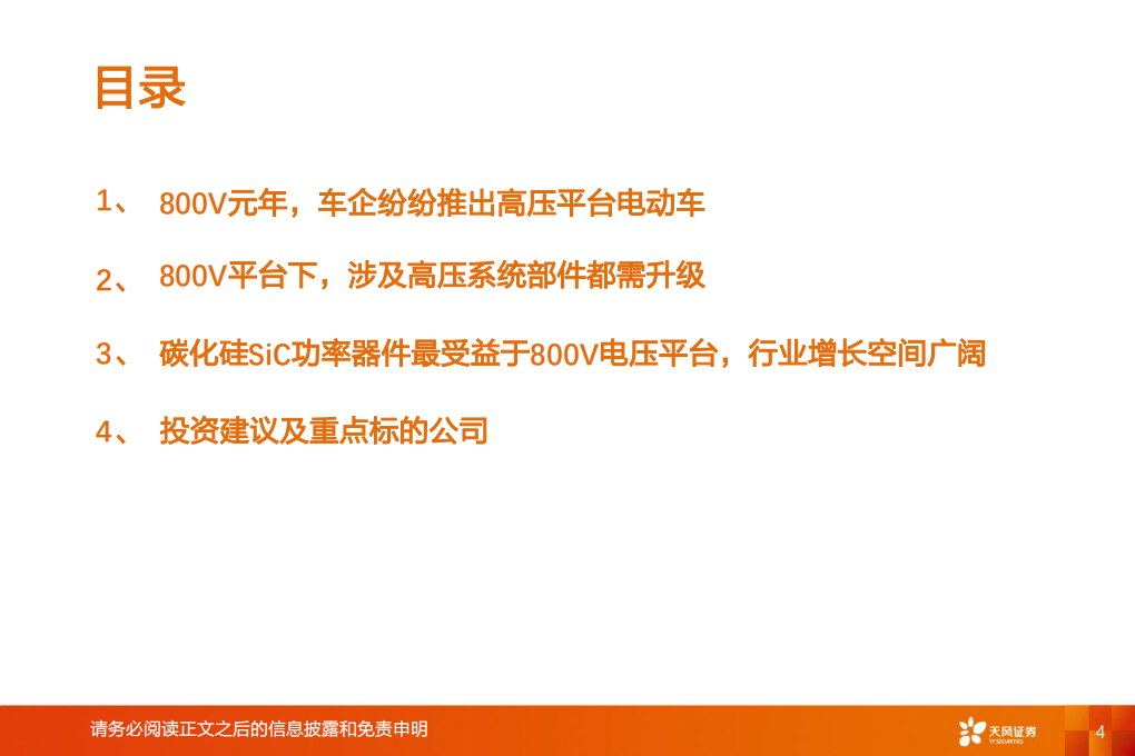 汽车零部件行业：800V高压平台SiC应用，新能源汽车供应链的投资机会-211106.pdf 第4页