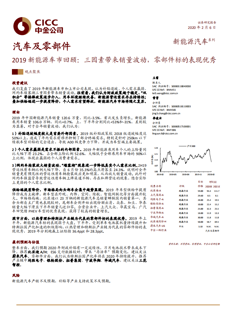 汽车及零部件行业2019新能源车市回顾：三因素带来销量波动，零部件标的表现优秀-200206.pdf 第1页