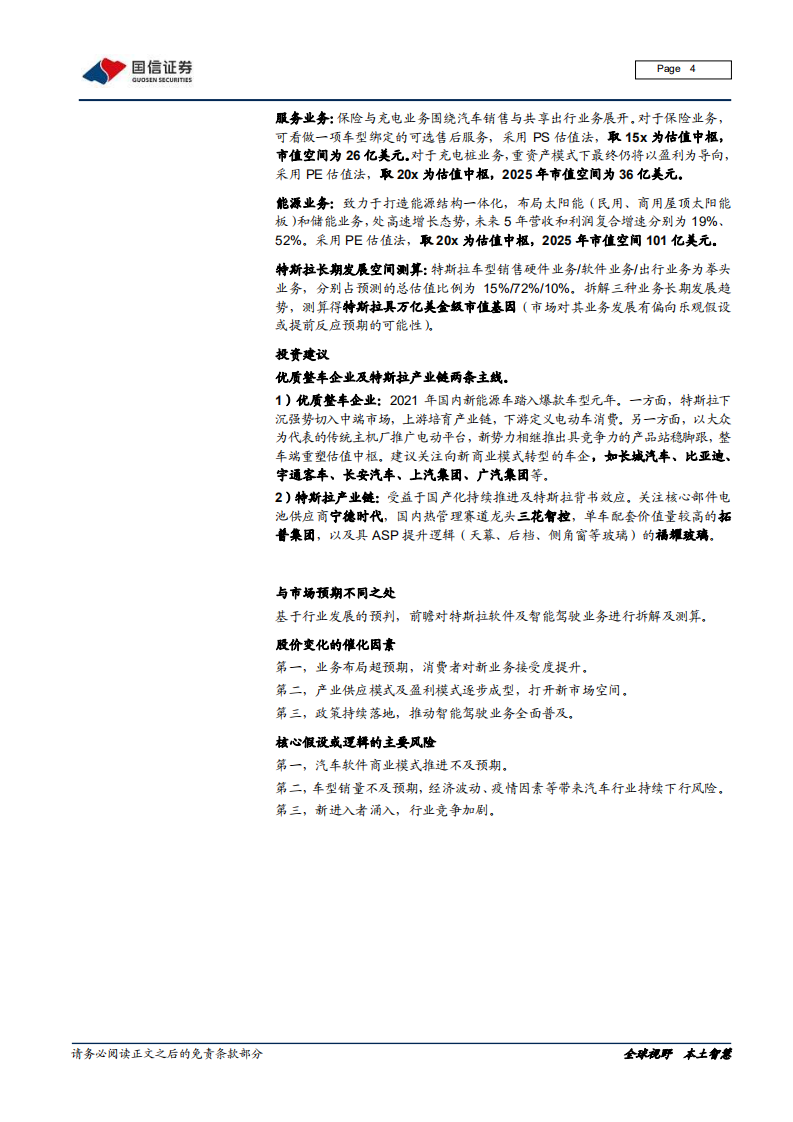 汽车汽配行业汽车前瞻研究系列十一：基于商业模式变革视角探讨特斯拉业务和估值-210111.pdf 第4页