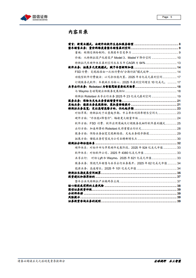 汽车汽配行业汽车前瞻研究系列十一：基于商业模式变革视角探讨特斯拉业务和估值-210111.pdf 第5页